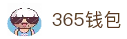365钱包-安全支付工具